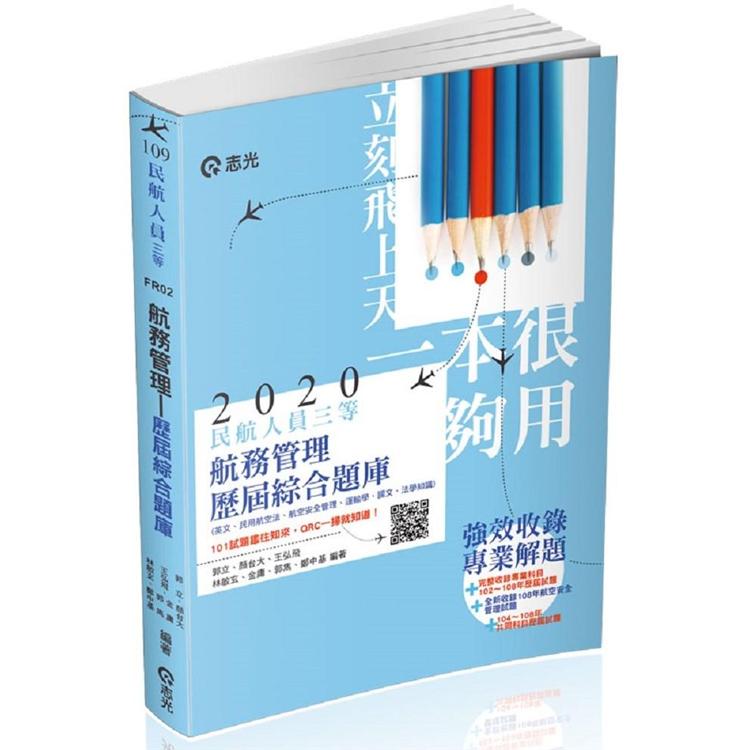 民航人員三等航務管理歷屆綜合題庫（民航人員特考考試適用） | 拾書所