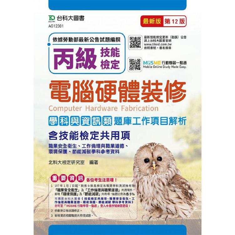 丙級電腦硬體裝修學科含資訊類與技能檢定共用項（職業安全衛生、工作倫理與職業道德、環境保護、節能減碳） | 拾書所