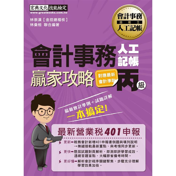 【對應最新401營業稅申報考點】會計事務人工記帳丙級術科贏家攻略（增修訂四版） | 拾書所