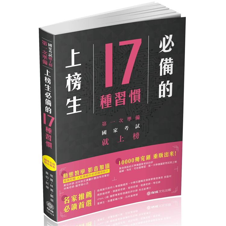 上榜生必備的17種習慣（保成） | 拾書所