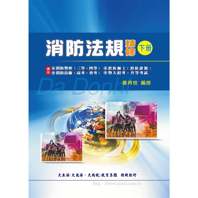 消防法規精修(下冊)