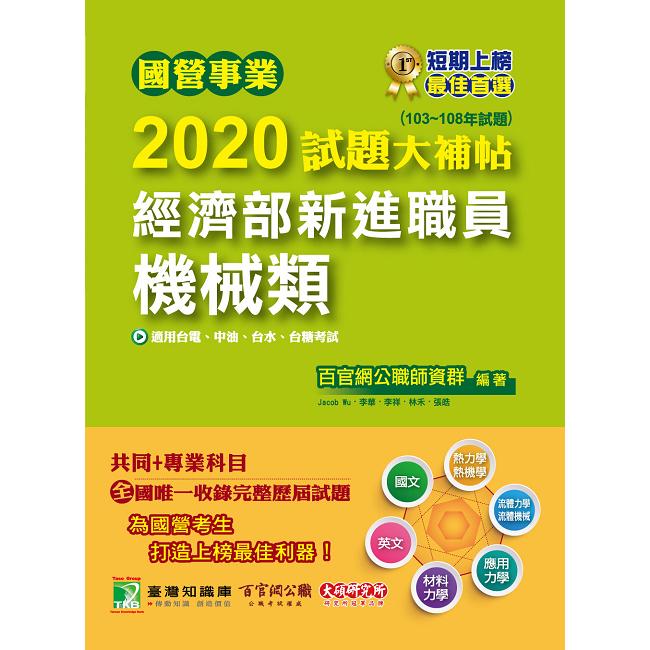 國營事業2020試題大補帖經濟部新進職員【機械類】共同＋專業（103~108年試題）