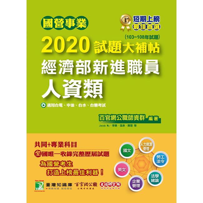 國營事業2020試題大補帖經濟部新進職員【人資類】（103~108年試題）