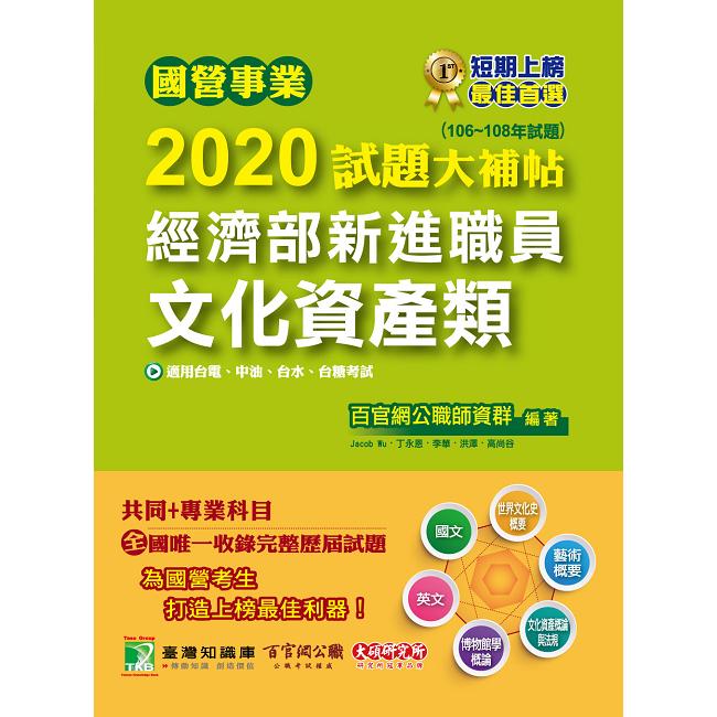 國營事業2020試題大補帖經濟部新進職員【文化資產類】共同＋專業（106~108年試題）