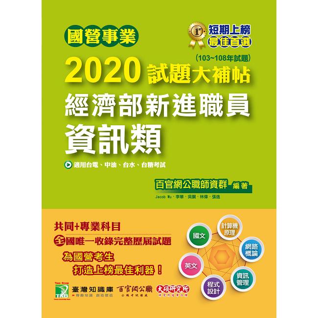 國營事業2020試題大補帖經濟部新進職員【資訊類】共同＋專業(103~108年試題)