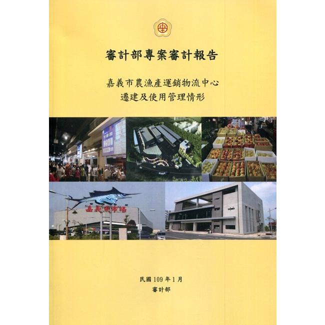 審計部專案審計報告－嘉義市農漁產運銷物流中心遷建及使用管理情形