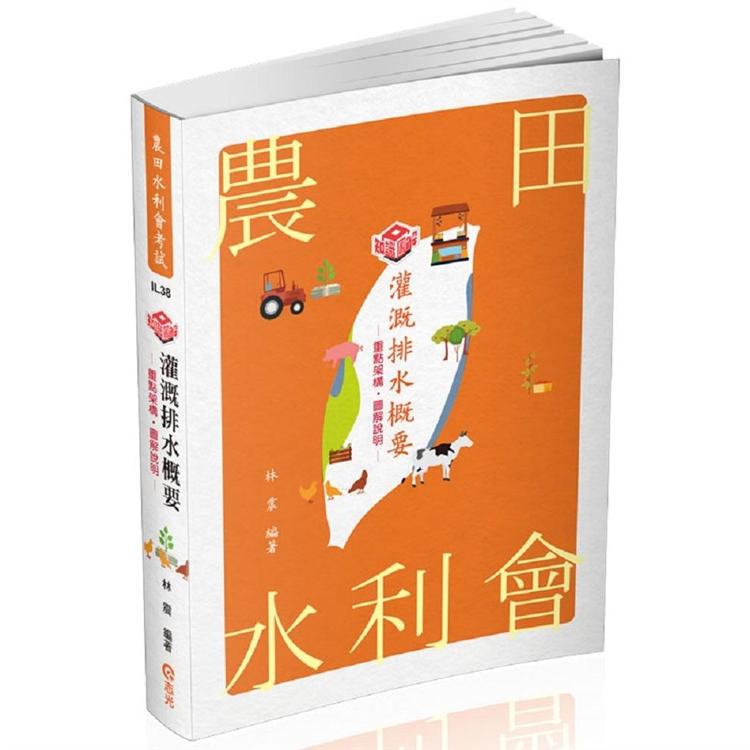 知識圖解：灌溉排水概要(農田水利會考試適用) | 拾書所