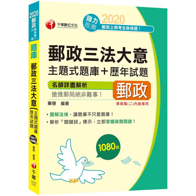 2020年[就是要你上！圖解法條＋主題題庫]郵政三法大意主題式題庫＋歷年試題[專業職（二）內勤][