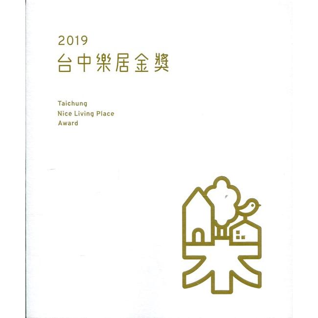 2019台中樂居金獎（附光碟）[精裝]