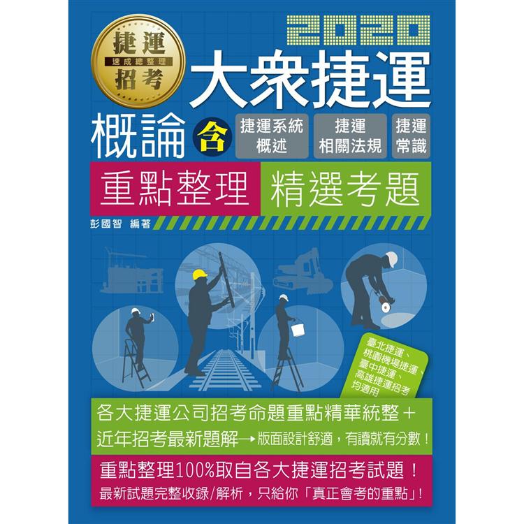 大眾捷運概論（含捷運系統概述、捷運常識、捷運相關法規） | 拾書所