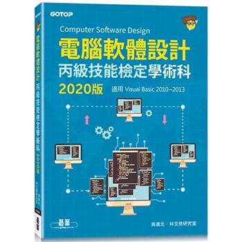 電腦軟體設計丙級技能檢定學術科（適用Visual Basic）：2020版