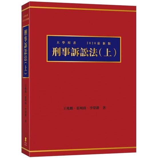 刑事訴訟法(上)(5版)－金石堂