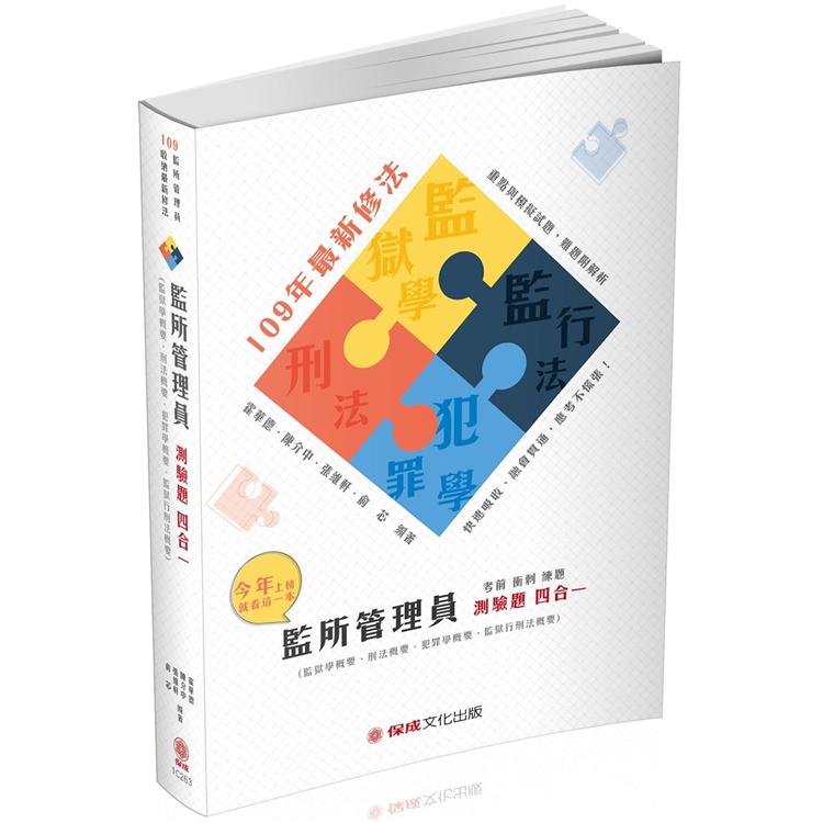 監所管理員－專業科目測驗題四合一－2020司法四等（保成） | 拾書所