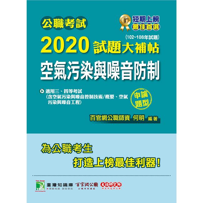 公職考試2020試題大補帖【空氣污染與噪音防制】（102~108年試題）（申論題型）