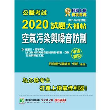 公職考試2020試題大補帖【空氣污染與噪音防制】（102~108年試題）（申論題型）