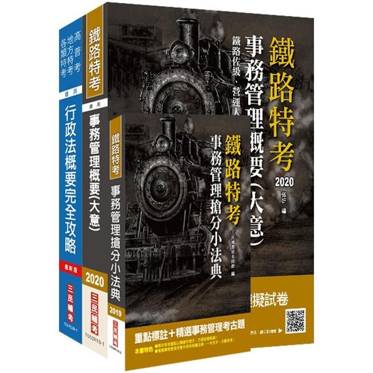 2020年臺灣鐵路管理局營運人員甄試[營運員－事務管理]套書 | 拾書所