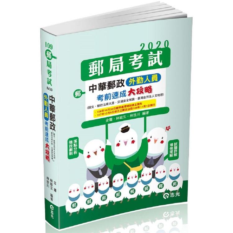 中華郵政外勤人員考前速成大攻略（國文、郵政法大意、交通安全常識、臺灣自然及人文地理）（郵局考試－專 | 拾書所