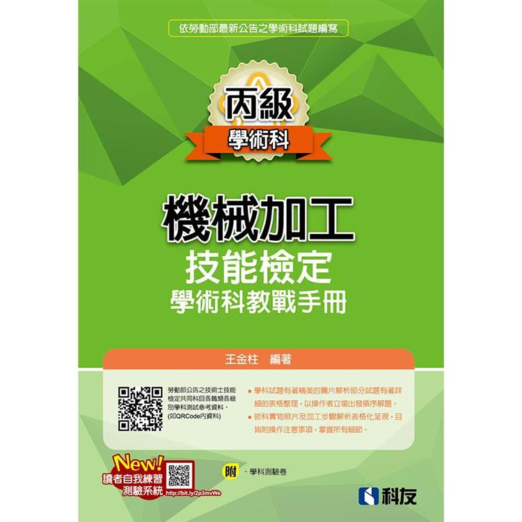 丙級機械加工技能檢定學術科教戰手冊（2020最新版）（附學科測驗卷） | 拾書所