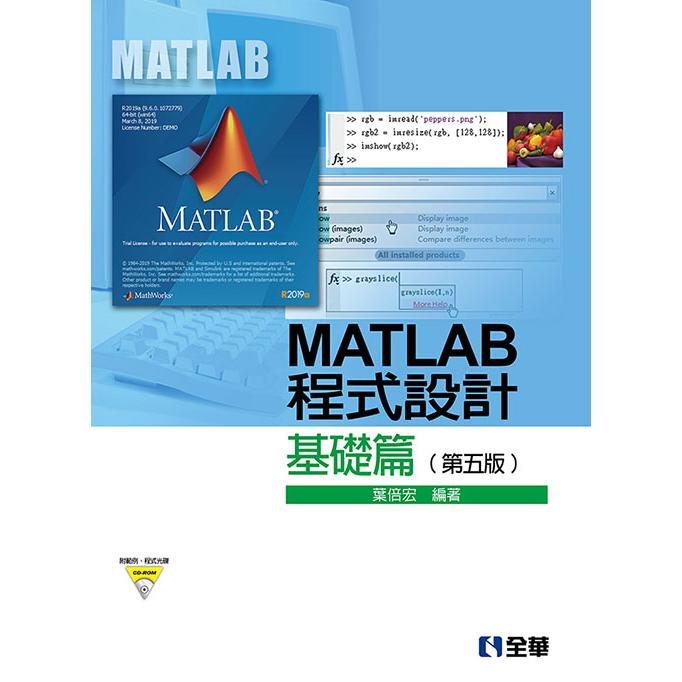 MATLAB程式設計－基礎篇（第五版）（附範例、程式光碟） | 拾書所