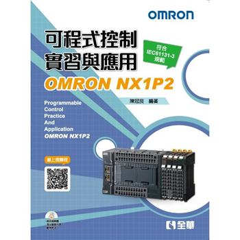 可程式控制實習與應用－OMRONNX1P2（第三版）（附範例光碟）