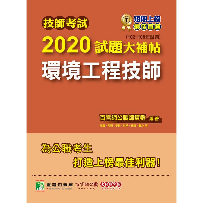技師考試2020試題大補帖【環境工程技師】（102~108年試題）