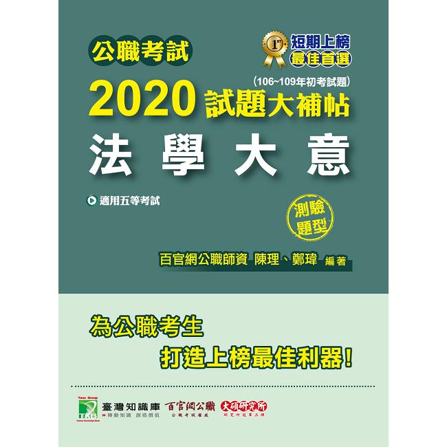 公職考試2020試題大補帖【法學大意】（106~109年初考試題）（測驗題型） | 拾書所