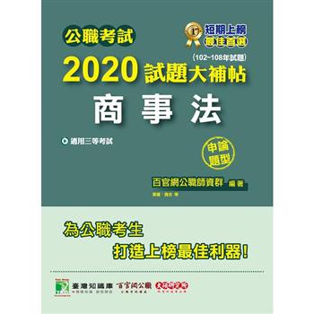 公職考試2020試題大補帖【商事法】（102~108年試題）（申論題型）