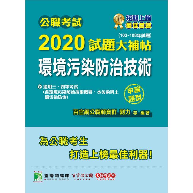 公職考試2020試題大補帖【環境污染防治技術】（103~108年試題）（申論題型）