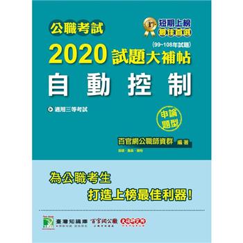 公職考試2020試題大補帖【自動控制】（99~108年試題）（申論題型）
