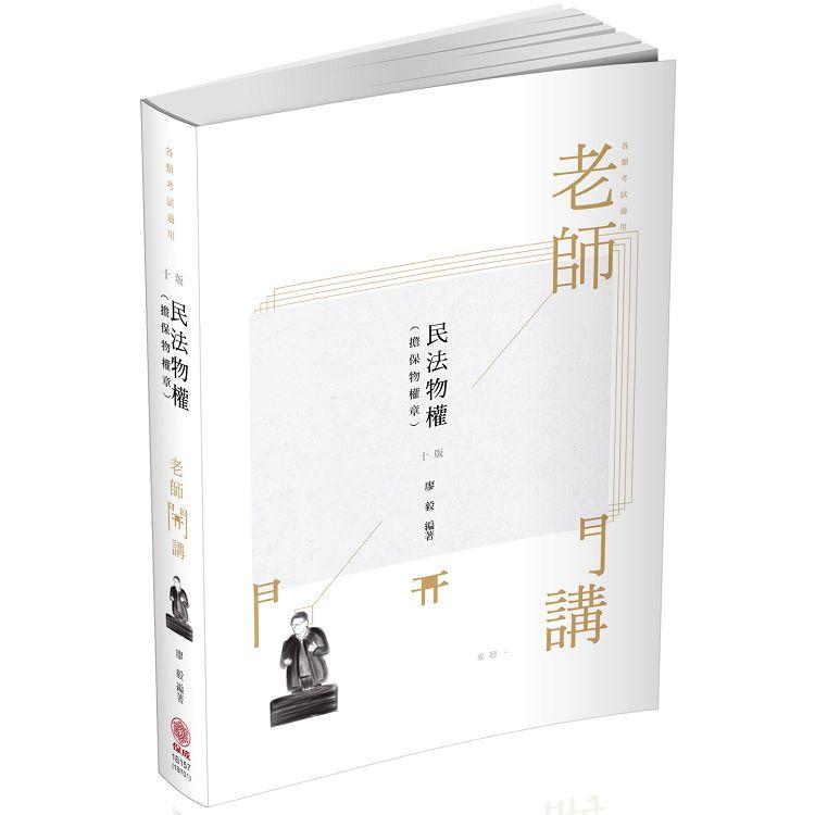 廖毅老師開講－民法物權（擔保物權章）－律師.司法官.書記官（保成） | 拾書所