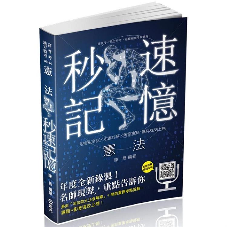 憲法秒速記憶（高普考、地方特考、警察特考考試適用） | 拾書所