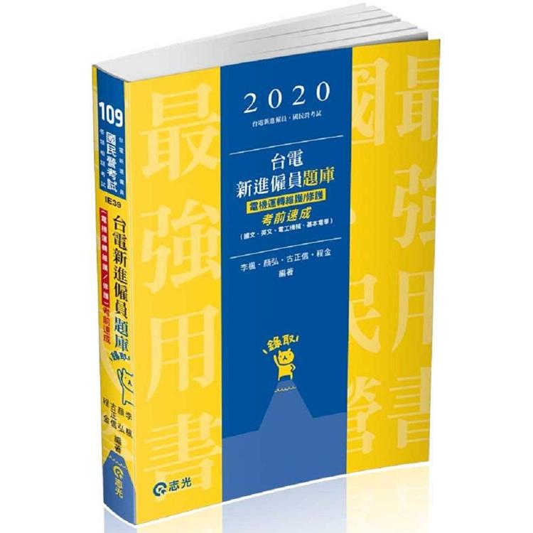 台電新進僱員題庫 （電機運轉維護/修護）考前速成（國文、英文、電工機械、基本電學）（台電新進僱員 | 拾書所