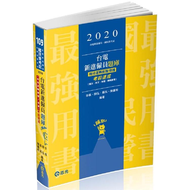 台電新進僱員題庫（機械運轉維護／修護）考前速成（國文、英文、物理、機械原理）（台電新進僱員考試適用） | 拾書所