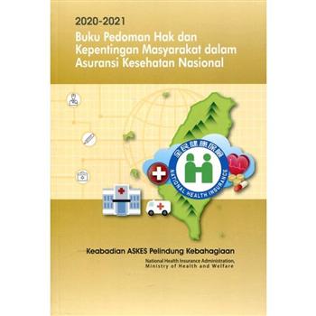 2020－2021全民健康保險民眾權益手冊－印尼版
