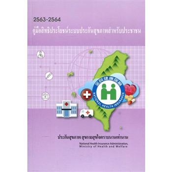 2020－2021全民健康保險民眾權益手冊－泰文版