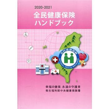 2020－2021全民健康保險民眾權益手冊－日文版