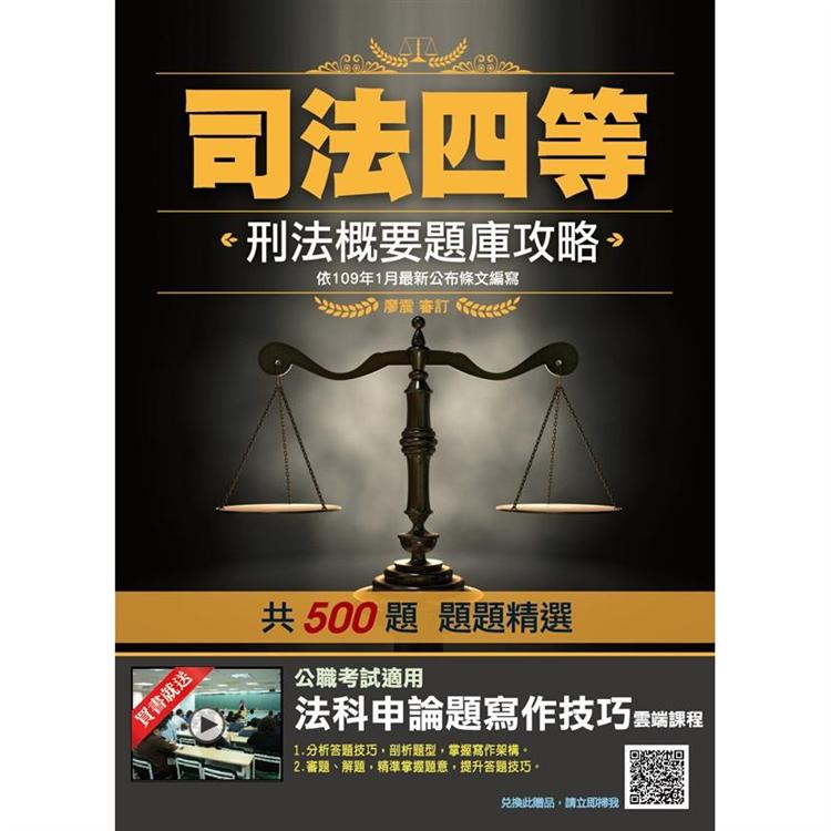 2020年刑法概要題庫攻略（司法特考四等適用）（依109年1月最新公布條文編寫）