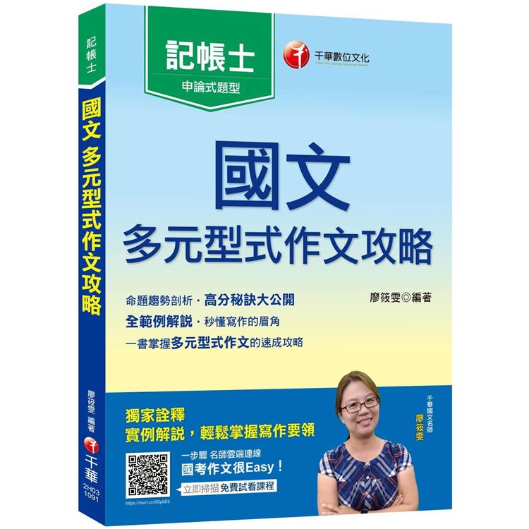 記帳士[零基礎速成，一次搞定]國文：多元型式作文攻略（記帳士版）﹝記帳士﹞