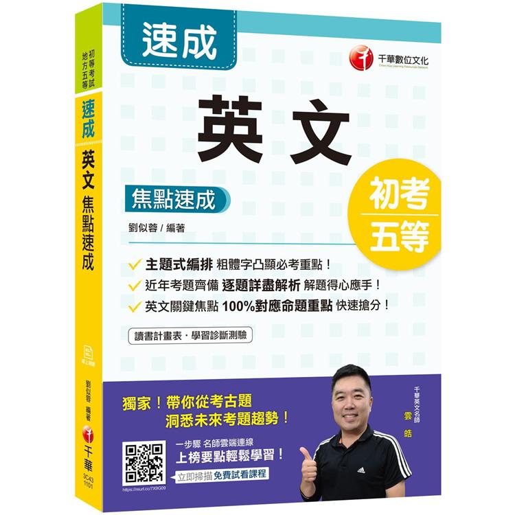 2021年[輕鬆攻略初考英文]英文焦點速成[初等/地特五等]〔獨家贈送線上學習測驗〕