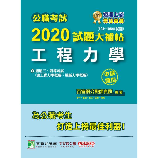 公職考試2020試題大補帖【工程力學（含工程力學概要、機械力學概要）】（104~108年試題）（申論題型）