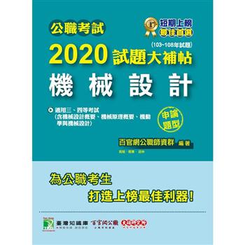 公職考試2020試題大補帖【機械設計】（103~108年試題）（申論題型）
