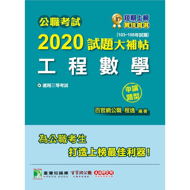 公職考試2020試題大補帖【工程數學】（103~108年試題）（申論題型） | 拾書所