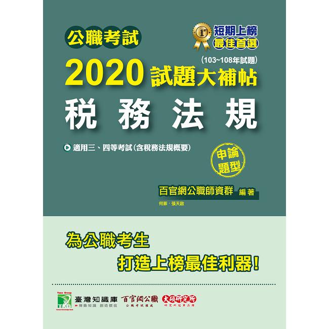 公職考試2020試題大補帖【稅務法規（含稅務法規概要）】（103~108年試題）（申論題型）