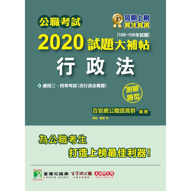 公職考試2020試題大補帖【行政法】（106~108年試題）（測驗題型） | 拾書所