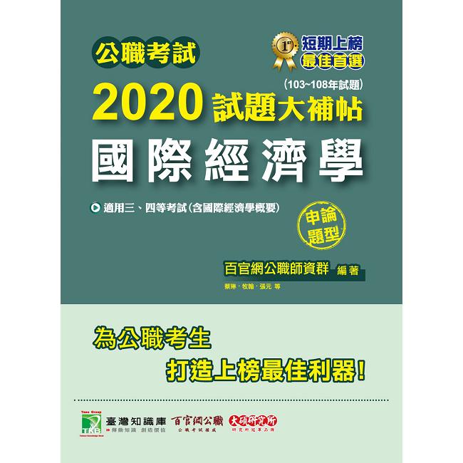 公職考試2020試題大補帖【國際經濟學】（103~108年試題）（申論題型） | 拾書所