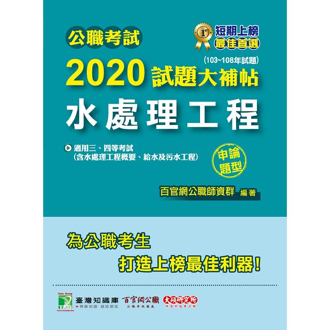 公職考試2020試題大補帖【水處理工程（含水處理工程概要、給水及污水工程）】（103~108年試題）（申論 | 拾書所