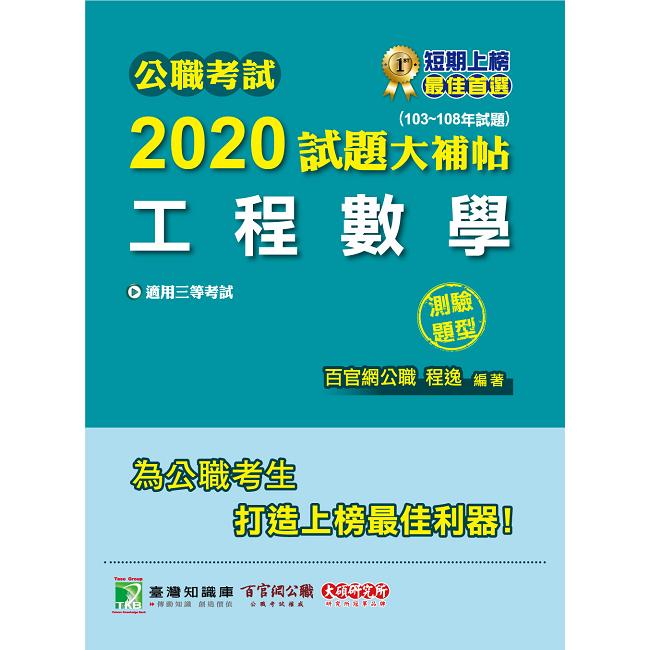 公職考試2020試題大補帖【工程數學】（103~108年試題）（測驗題型） | 拾書所