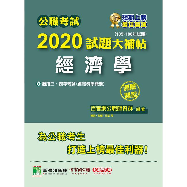 公職考試2020試題大補帖【經濟學（含經濟學概要）】（105~108年試題）（測驗題型） | 拾書所