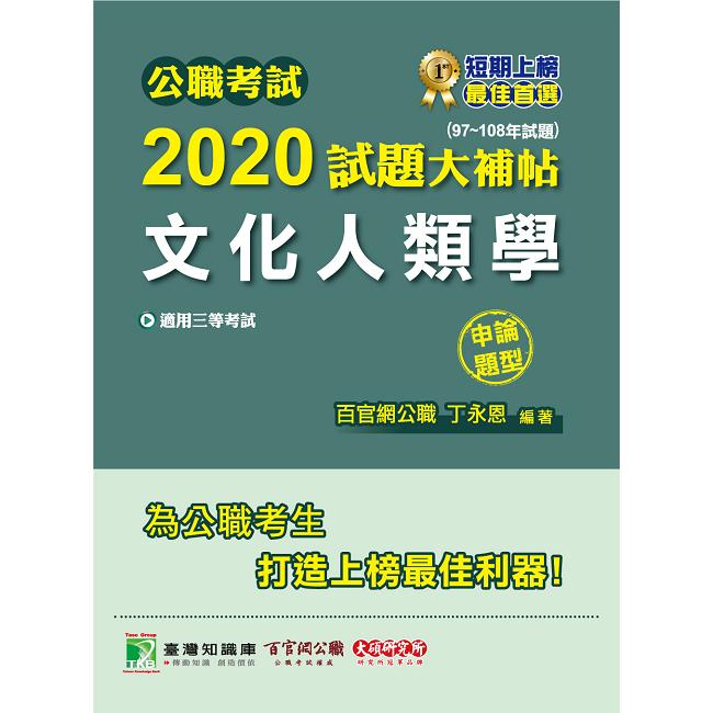 公職考試2020試題大補帖【文化人類學】（97~108年試題）（申論題型） | 拾書所