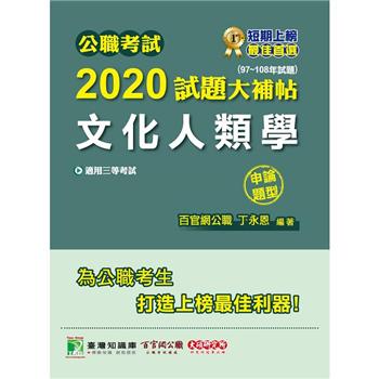 公職考試2020試題大補帖【文化人類學】（97~108年試題）（申論題型）